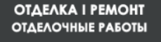 Отделка и Ремонт - реальные отзывы клиентов о ремонте квартир в Перми